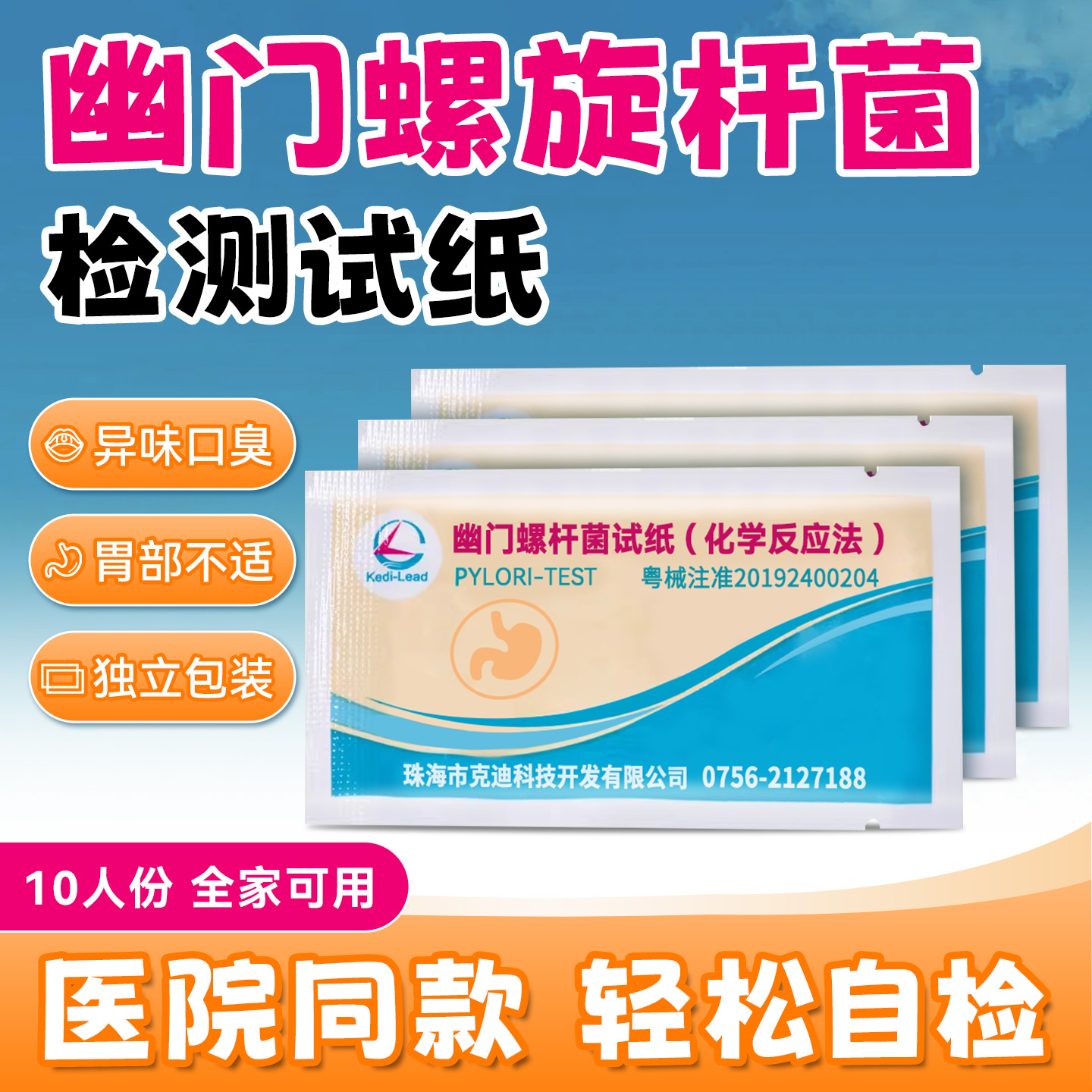 幽门螺旋杆菌检测试纸医院