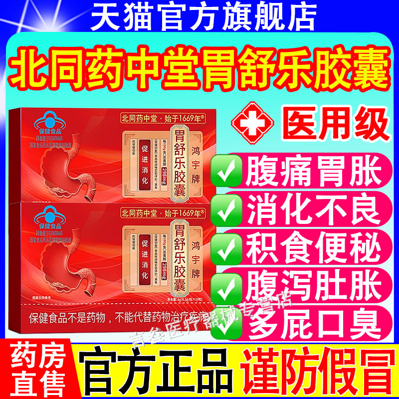 北同药中堂胃舒乐胶囊调理