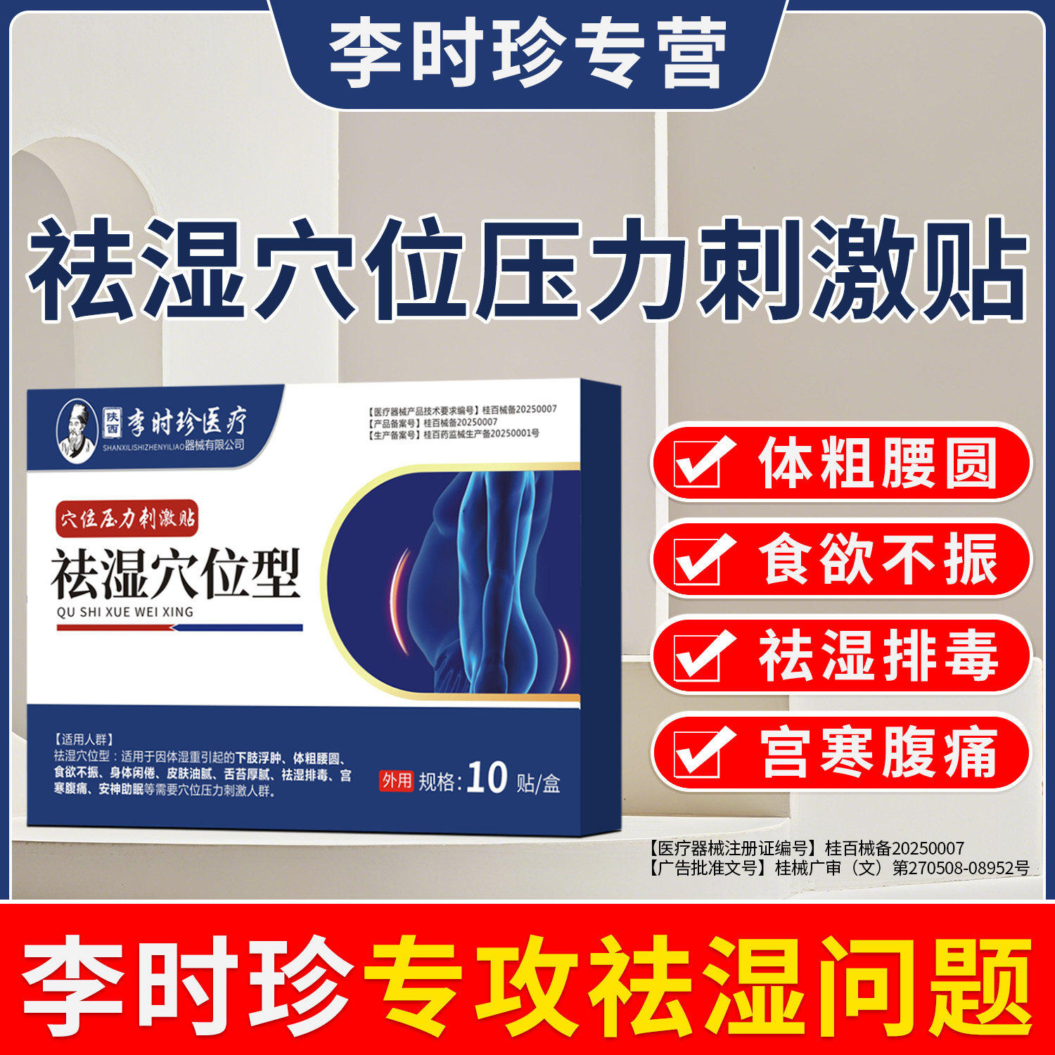 李时珍祛湿穴位贴气重去排