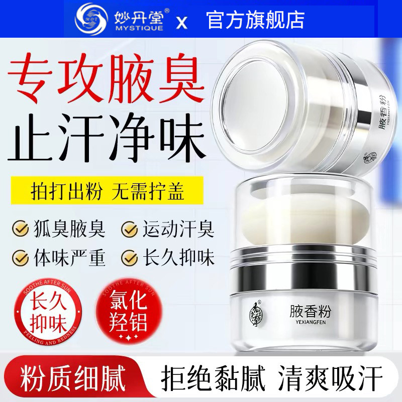 妙丹堂河南去狐臭粉剂