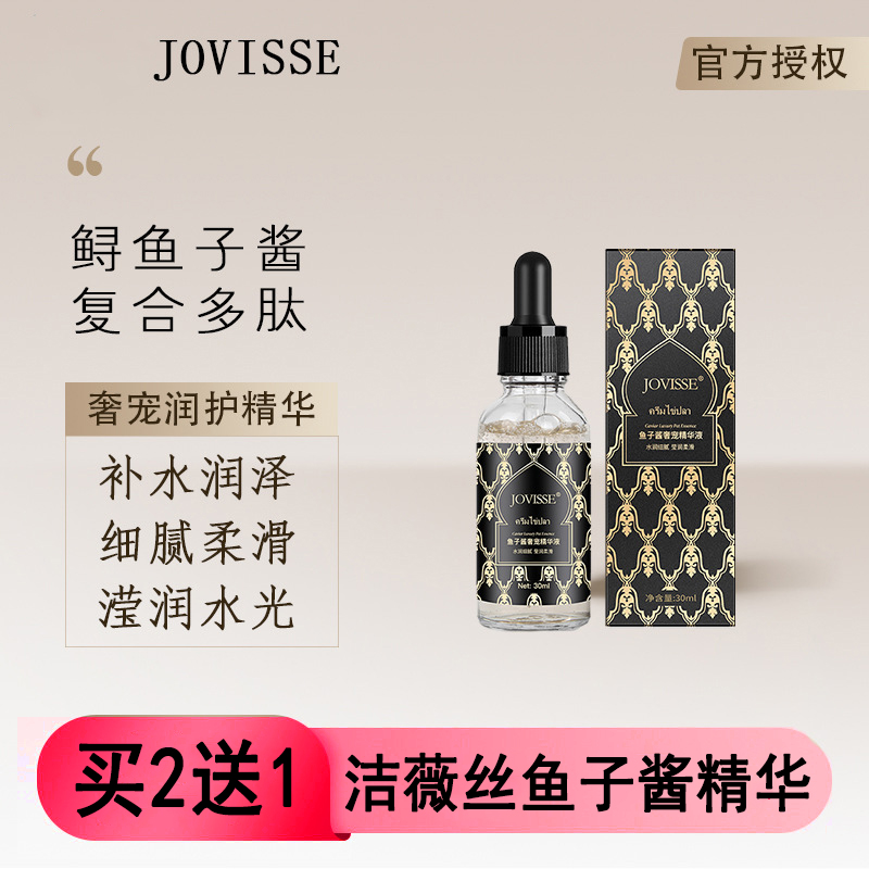 JOVISE洁薇丝鱼子酱奢宠精