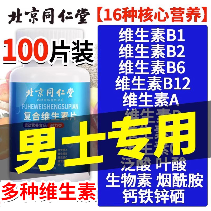 多种维生素b族复合片12男