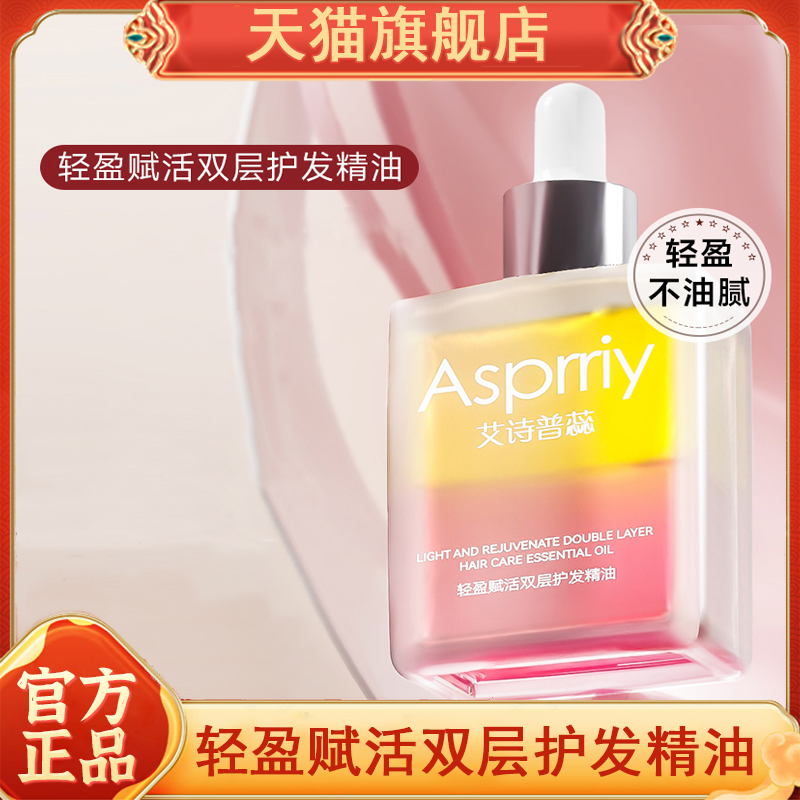 艾斯普蕊芙护发精油诗婷烫
