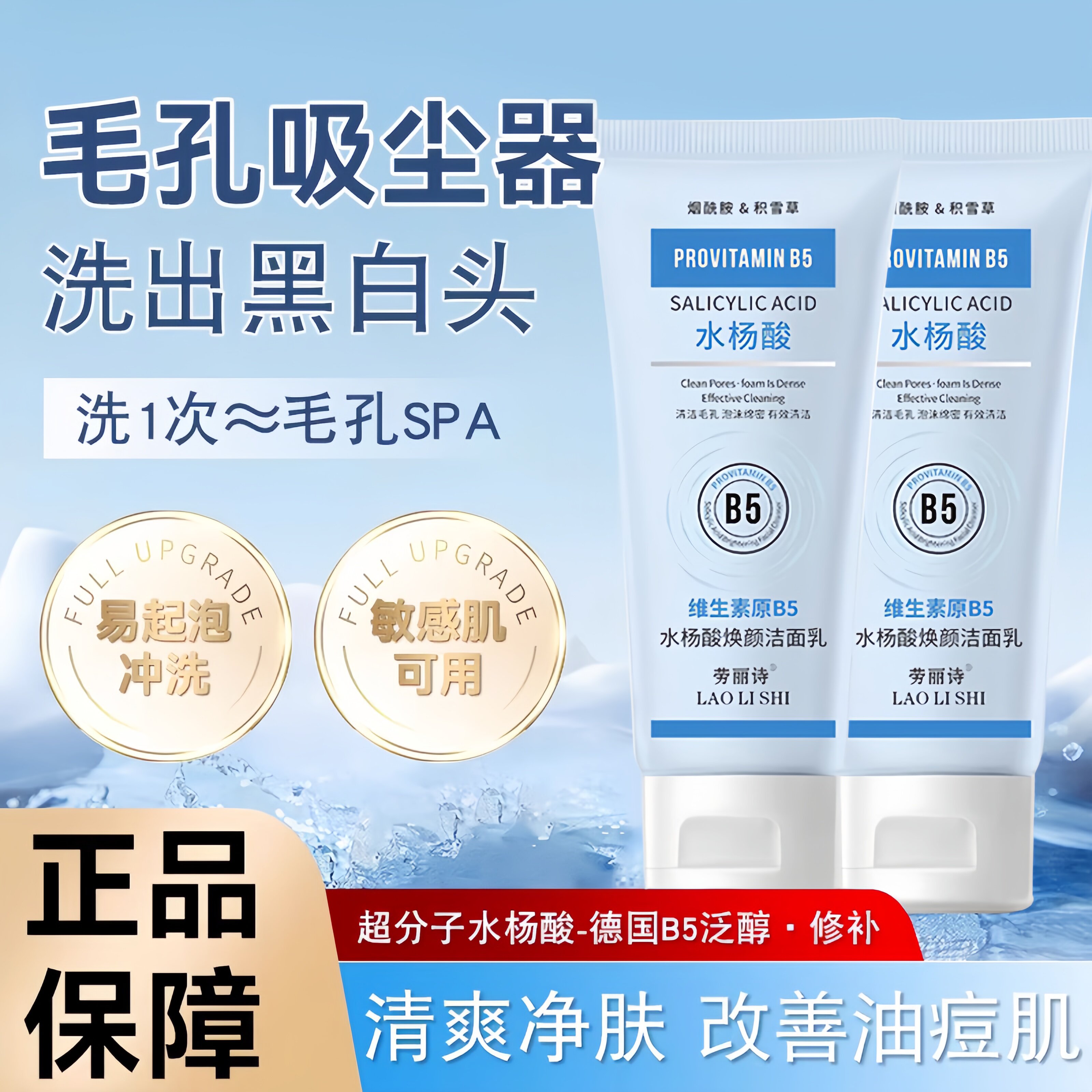 维生素原B5水杨酸洗面奶女男士洁面乳去黑头收缩毛孔粉刺深层清洁