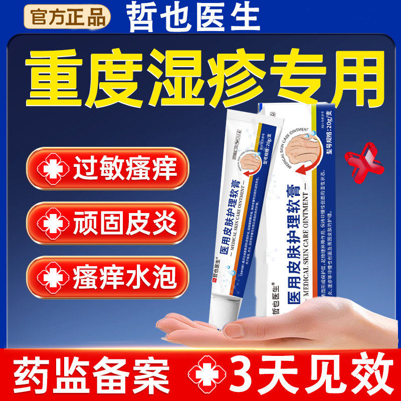 哲也医生皮炎止痒膏专用除