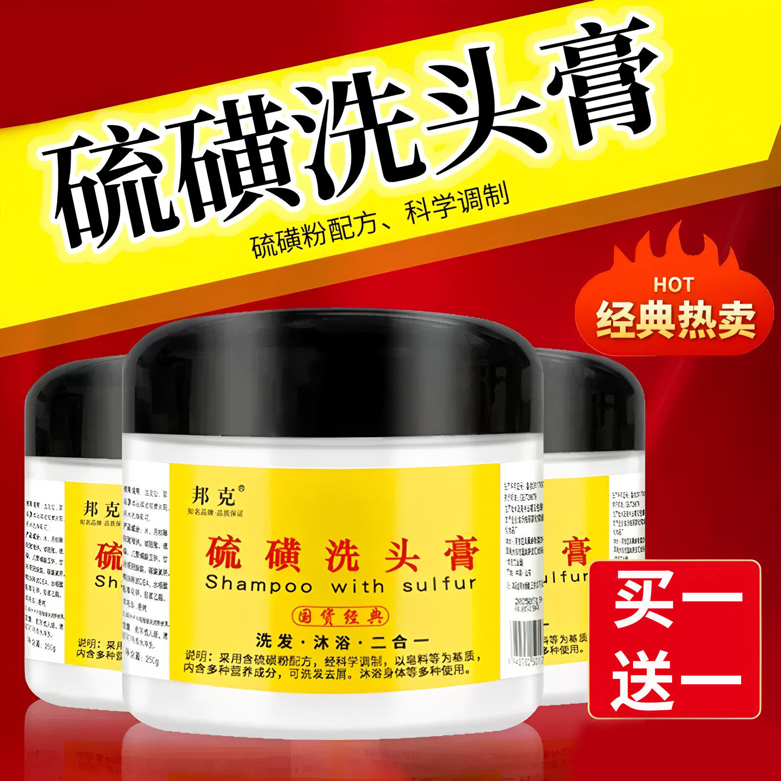 硫磺洗头膏去屑止痒控油蓬