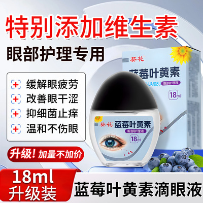 葵花蓝莓叶黄素滴眼液睛干