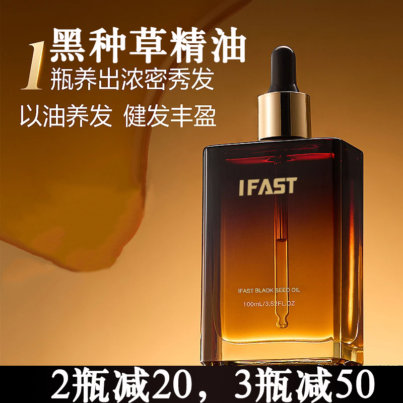 ifast埃及黑种草精油养发