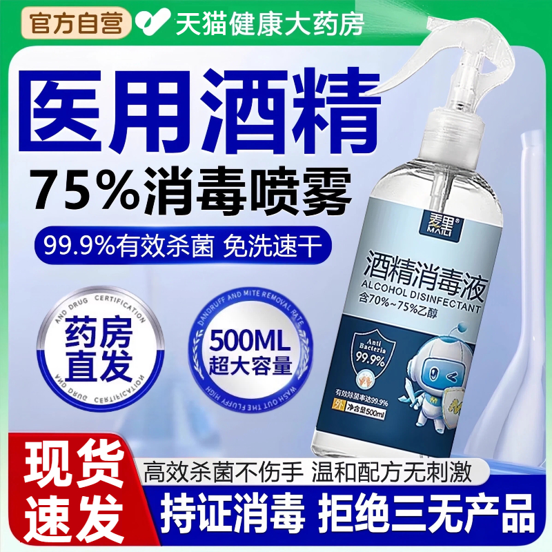 酒精喷雾75度医用消毒液家