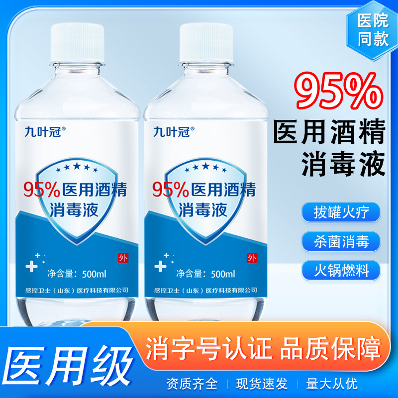 95度酒精医用消毒液500ml