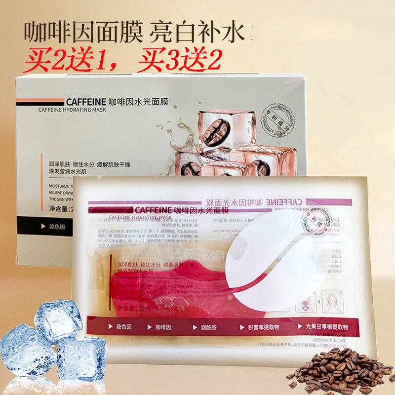 冰美式咖啡因面膜补水保湿