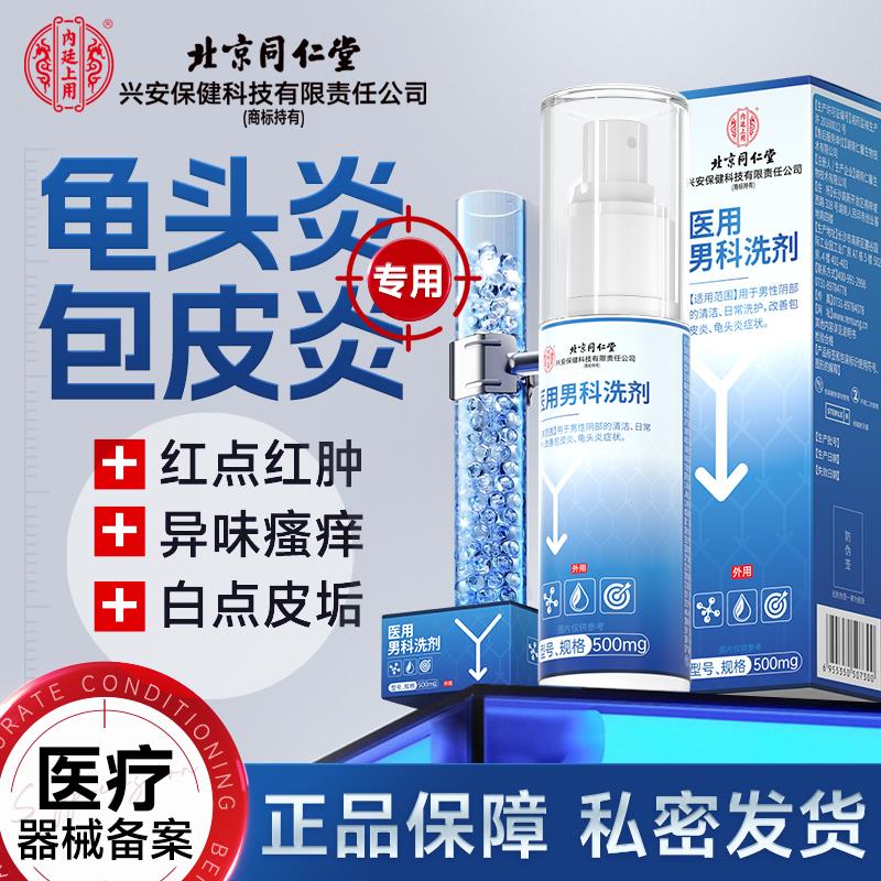 正品医用男性洗液喷剂包皮炎龟头炎症冠状沟珍珠粒状丘疹真菌TI