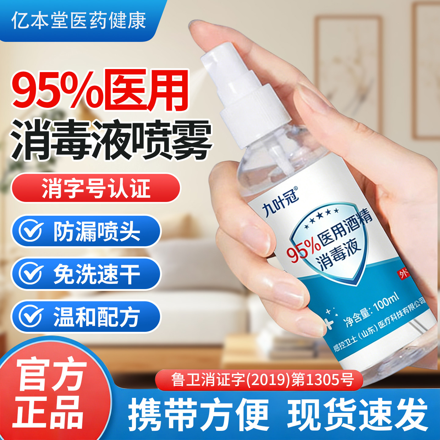 95医用酒精消毒喷雾100毫图片