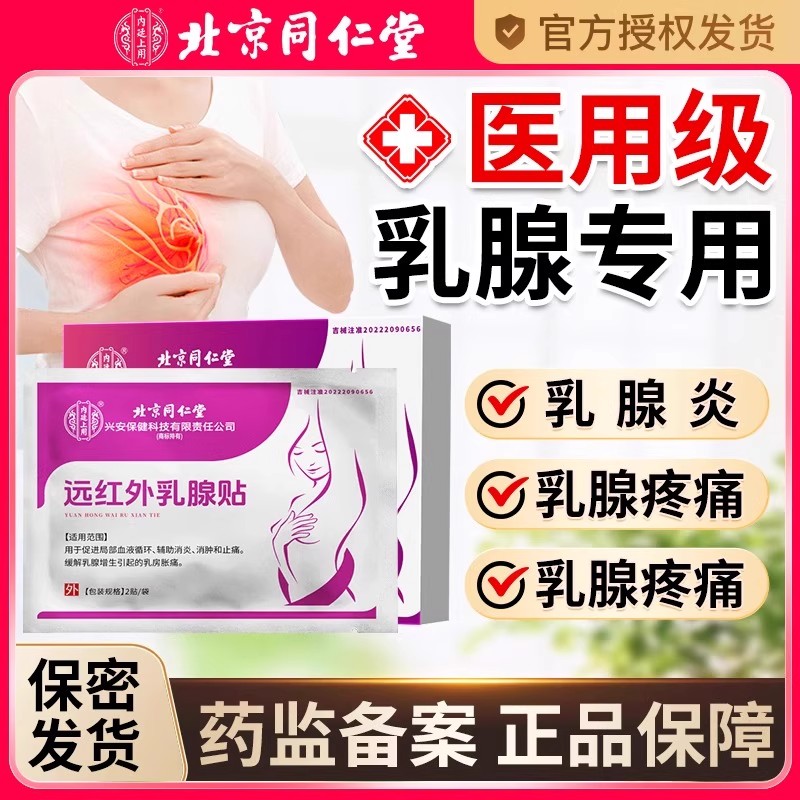 北京堂同仁乳腺结节散贴疏