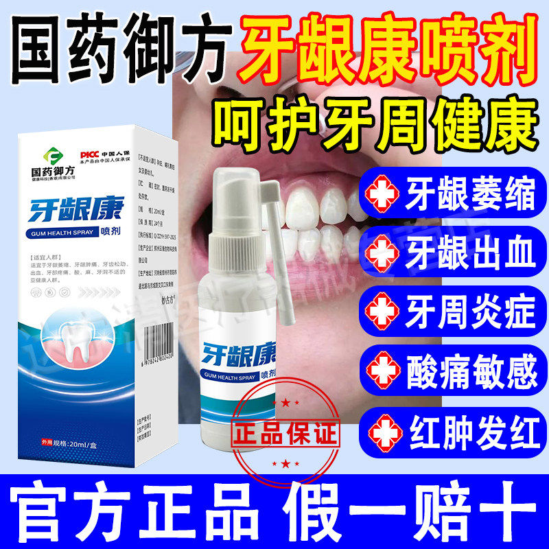 国药御方牙龈康喷剂萎缩肿