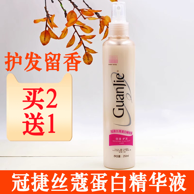 冠捷丝蔻蛋白精华液护发水