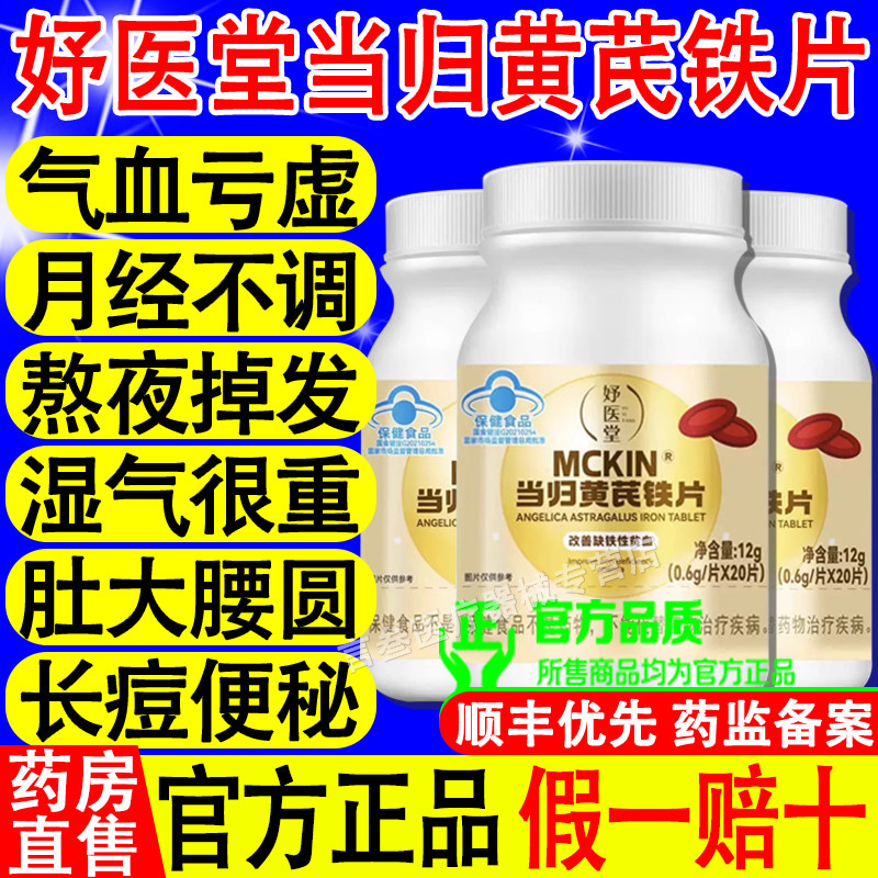 妤医堂当归黄芪铁片贫血月