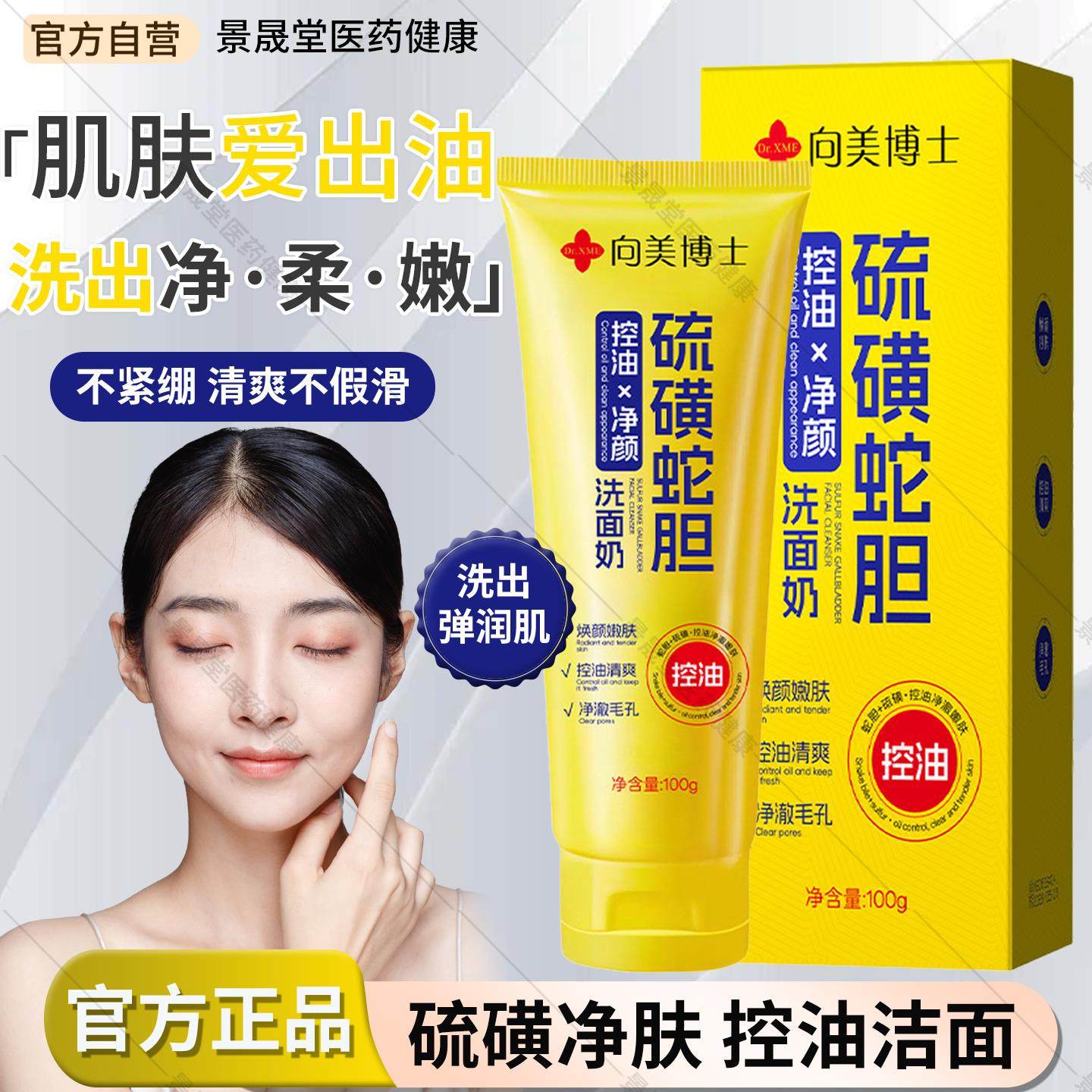 蛇胆控油净颜洗面奶硫磺除