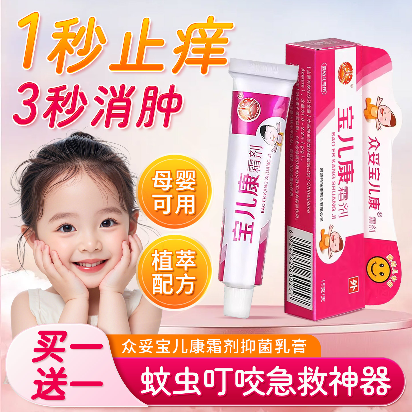 众妥宝儿康乳膏蚊虫叮咬消