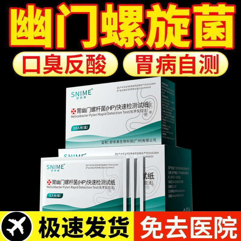 幽门螺旋杆菌检测试纸口臭