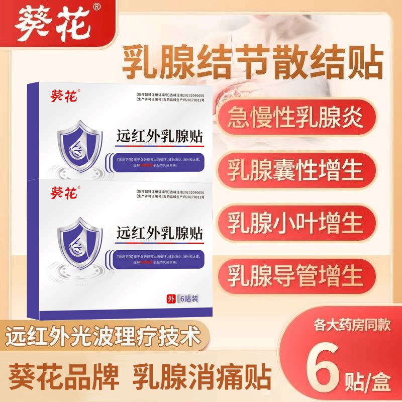 正品乳腺结贴小叶增生房疏