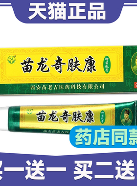 【正品买1送1】苗龙奇肤康皮肤乳膏 苗龙奇肤康草本抑菌软膏包邮