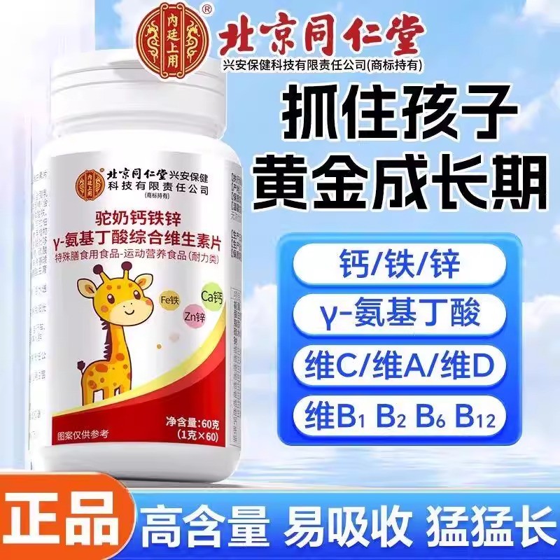 北京同仁堂驼奶钙铁锌γ氨