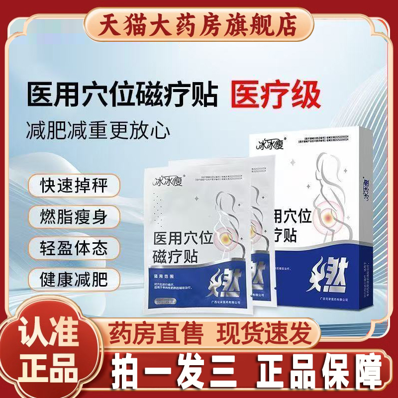 冰瘦医用穴位磁疗贴减肥身