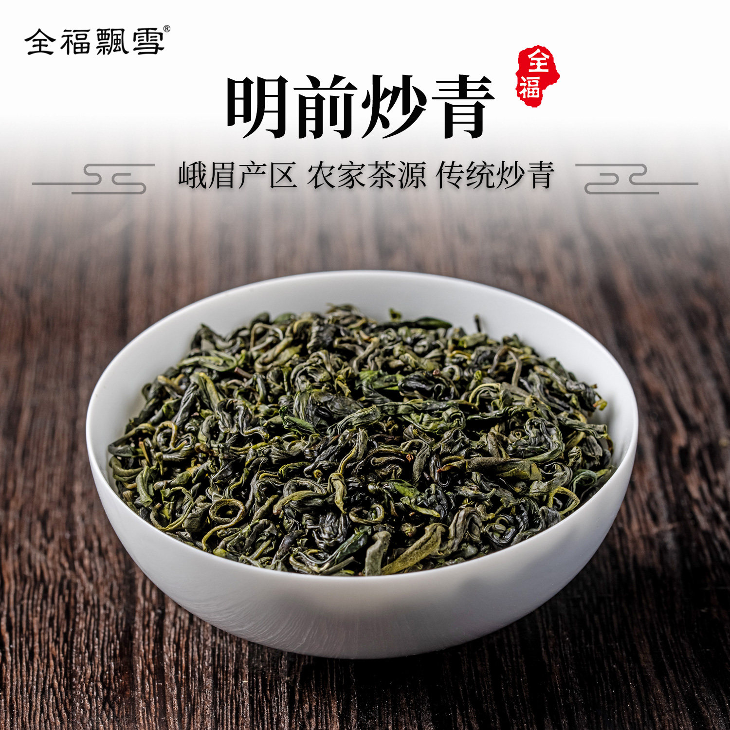 明前炒青绿茶2026新茶峨眉高山云雾茶叶特级耐泡浓香型茶厂家直销