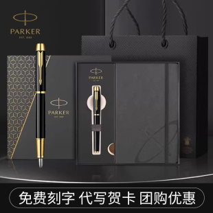 高档商务高颜值送老师礼物品年会礼品刻字 PARKER 派克钢笔官方旗舰店IM丽雅金夹笔记本礼盒钢笔男士