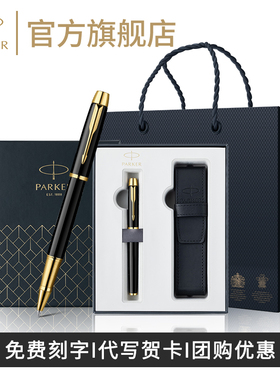 【年会礼品】PARKER/派克官方旗舰店IM签字笔宝珠笔高端笔套礼盒送领导老师朋友办公精致生日签单笔免费刻字