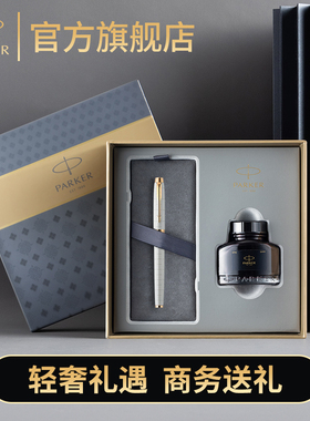 【商务礼物】PARKER/派克官方旗舰店IM钢笔墨水笔礼盒老师礼物礼品高档商务办公男女精致礼物节日送礼刻字