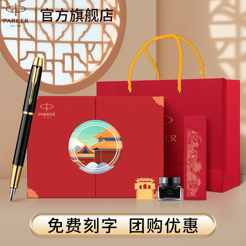 【年会故宫红墙礼盒】PARKER/派克钢笔官方旗舰店国风红墙IM墨水笔礼盒送领导老师喜庆男女高档精致定制刻字
