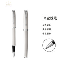 PARKER/派克签字笔官方旗舰店正品IM纯白宝珠笔七夕礼物品高档商务签字笔中性笔商务定制送老师送领导