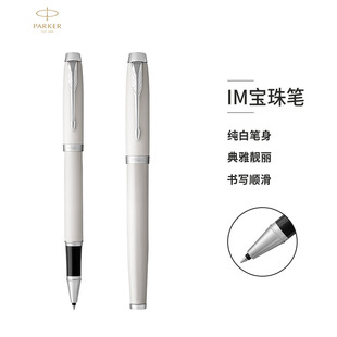 派克签字笔官方旗舰店正品 PARKER IM纯白宝珠笔七夕礼物品高档商务签字笔中性笔商务定制送老师送领导