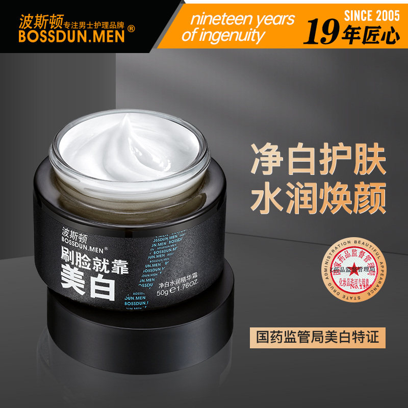 波斯顿男士专用美白面霜保湿补水净白精华霜滋润擦脸部护肤品正品
