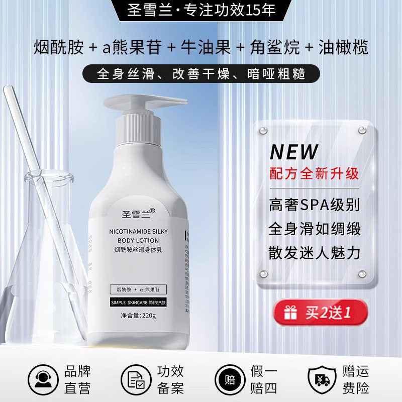 圣雪兰烟酰胺丝滑身体乳220g女夏天全身身体保湿补水滋润清爽正品