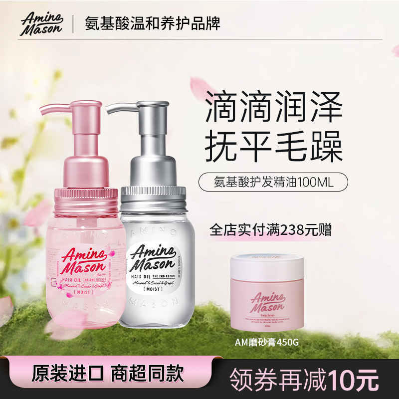 aminomason阿蜜浓梅森防毛躁柔顺头发免洗护发精油养发精华油发油