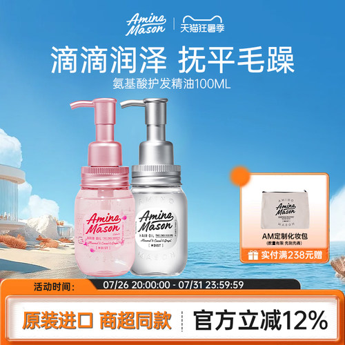 aminomason阿蜜浓梅森防毛躁柔顺头发免洗护发精油养发精华油发油 - 封面