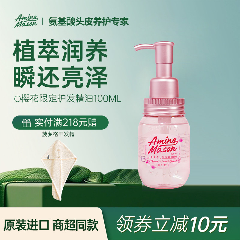 aminomason阿蜜浓梅森护发精油免洗防毛躁柔顺进口养发精华油发油