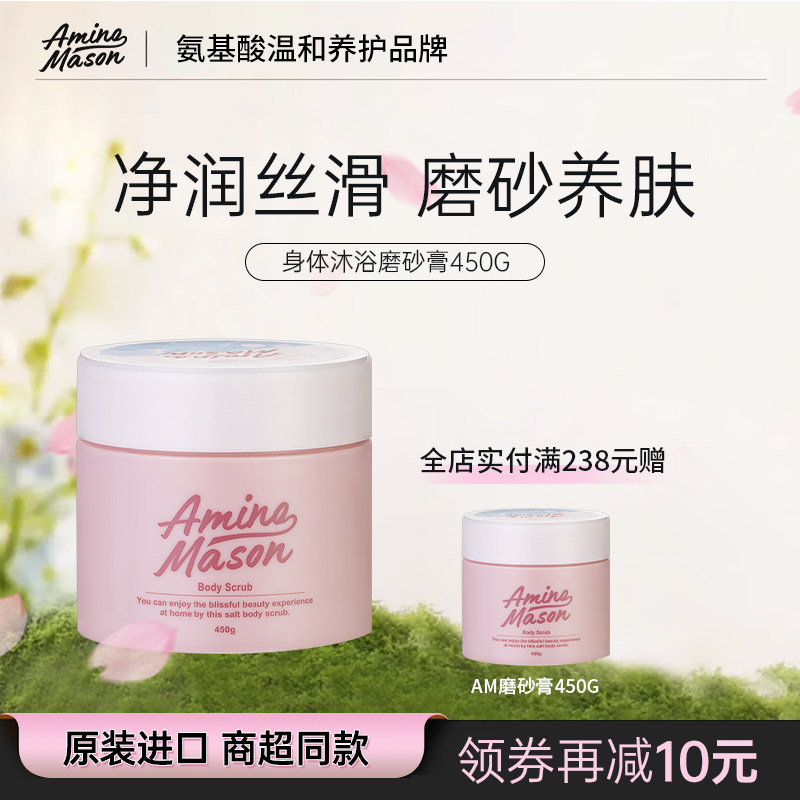 阿蜜浓梅森身体沐浴磨砂膏温和去角质去死皮清洁全身洗澡搓澡保湿