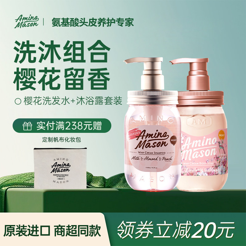 aminomason阿蜜浓梅森洗发水沐浴露氨基酸保湿樱花洗浴套装官方