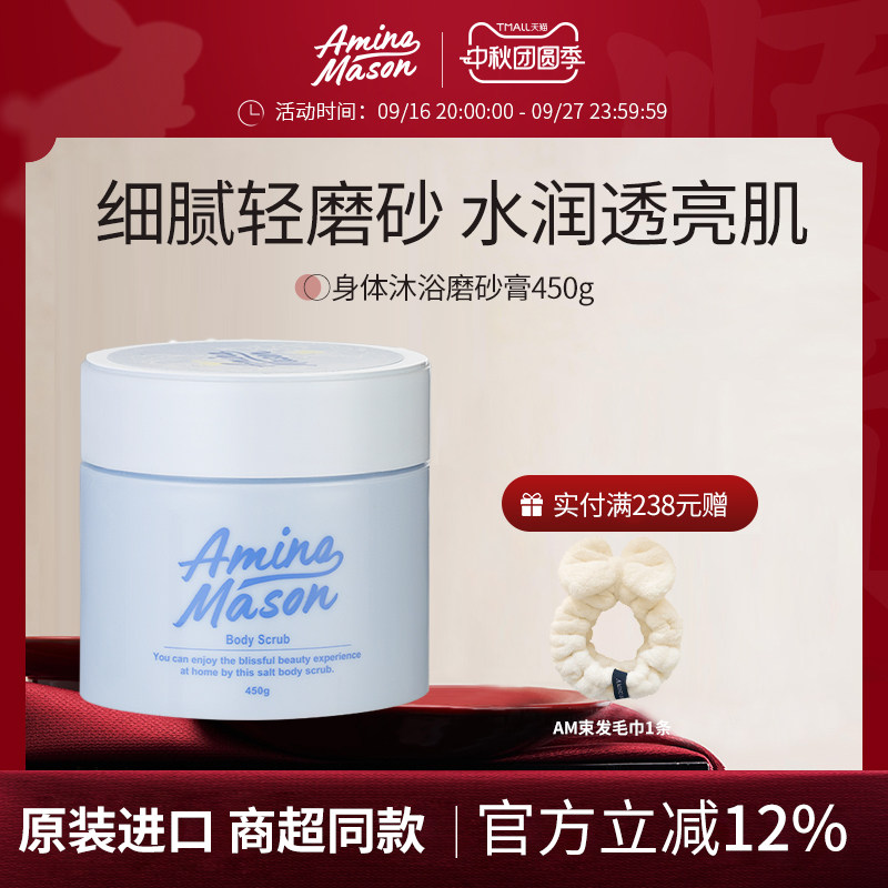 阿蜜浓梅森身体沐浴磨砂膏温和去角质去死皮清洁全身洗澡搓澡保湿