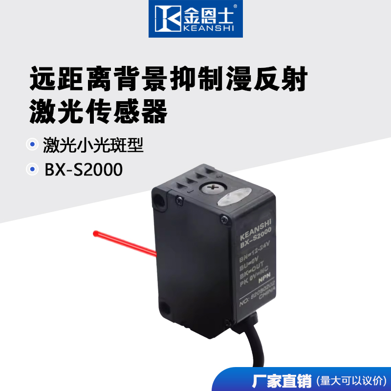 金恩士激光小光斑背景抑制光电