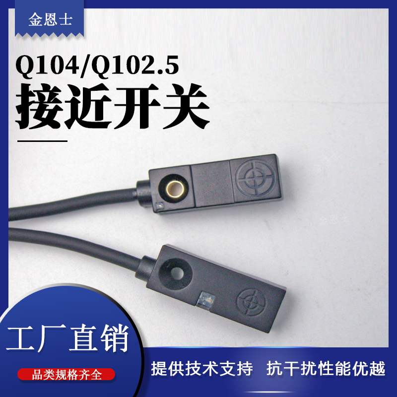 金属感应开关传感器金恩士