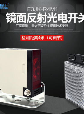 E3JK-R4MJ1Z回归型五线红外方形镜面反射光电开关传感器检测4米AC