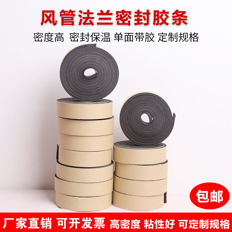 风管密封胶条通风共板法兰高密度自粘密封条风筒闭孔海绵密封胶条