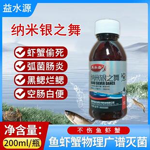 纳米银水产专用大闸河蟹杀弧菌净防肠炎牛奶病鱼塘养殖杀菌药鱼药