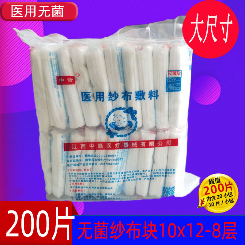 中贛大號(hào)200片醫(yī)用無(wú)菌藥紗布?jí)K褥瘡敷料脫脂紗布?jí)K消毒滅菌10x12