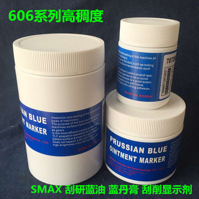 SMAX刮研蓝油膏刮削显示剂模具蓝丹膏试合剂606系列高稠度